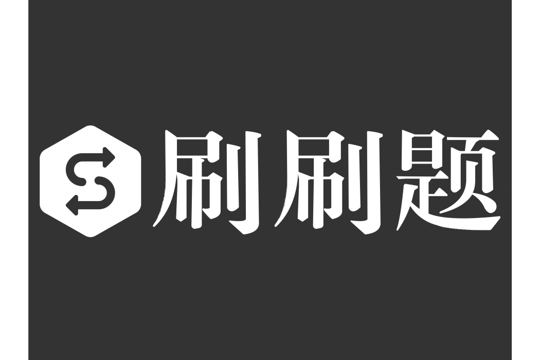 刷刷題 刷刷題