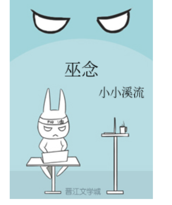 巫念 巫念