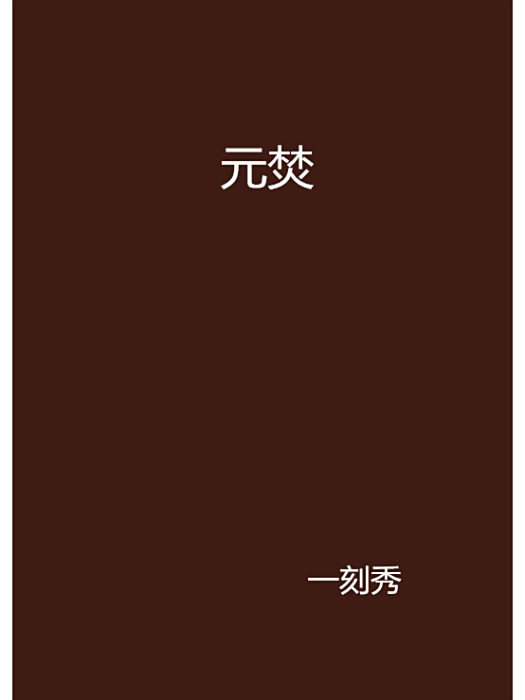 元焚