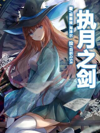 執月之劍 執月之劍