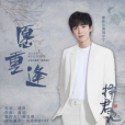 願重逢(摩登兄弟劉宇寧演唱的歌曲) 願重逢(摩登兄弟劉宇寧演唱的歌曲)