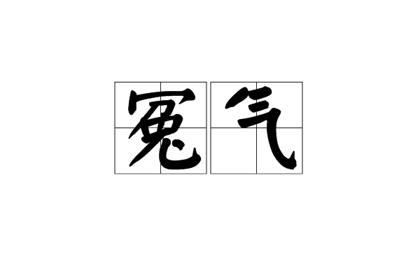 冤氣(詞語釋義) 冤氣(詞語釋義)