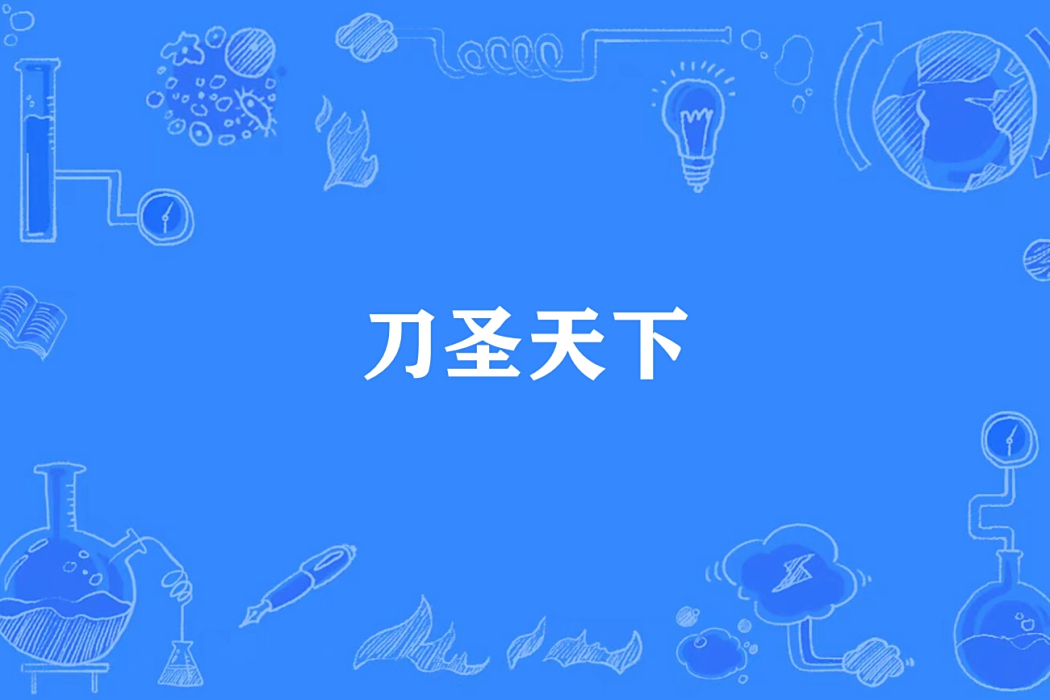 刀聖天下 刀聖天下