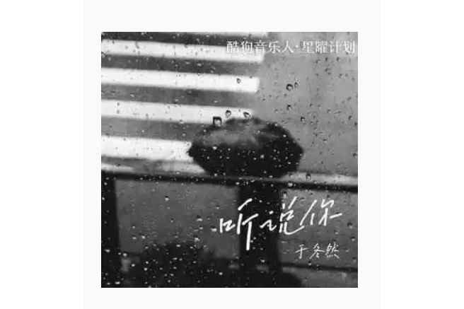 聽說你 聽說你