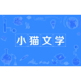 小貓文學 小貓文學