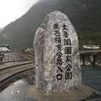 太魯閣國家公園 太魯閣國家公園
