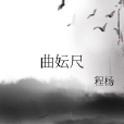 曲妘尺 曲妘尺