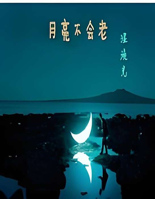月亮不會老 月亮不會老