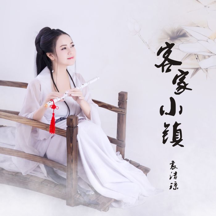 客家小鎮