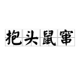 抱頭鼠竄 抱頭鼠竄
