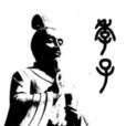 延陵季子(古代賢人) 延陵季子(古代賢人)