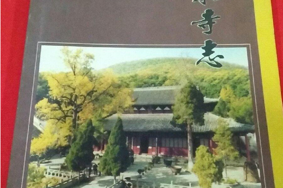 玉泉寺志 玉泉寺志