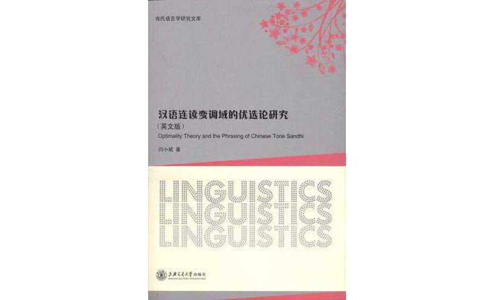 漢語連讀變調域的優選論研究
