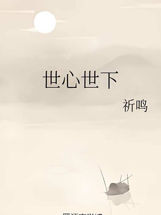 世心世下 世心世下