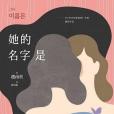 她的名字是(2019年2月24日遠流出版公司出版的圖書) 她的名字是(2019年2月24日遠流出版公司出版的圖書)