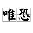 唯恐 唯恐
