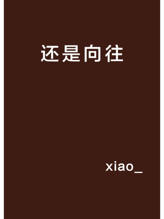 還是嚮往 還是嚮往