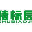 豬標局 豬標局