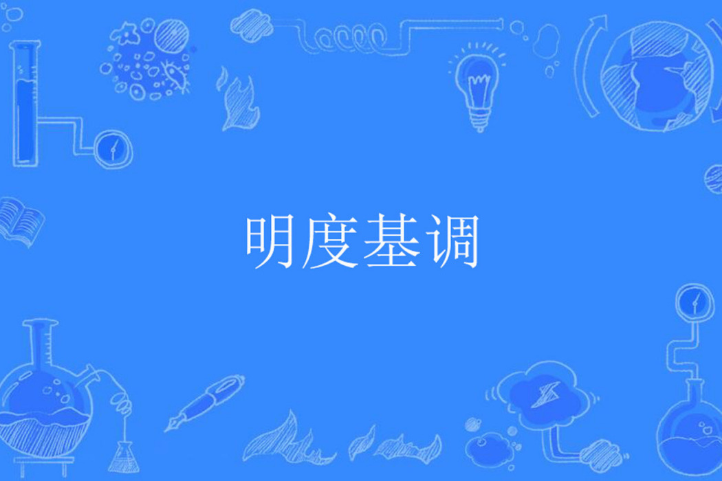 明度基調