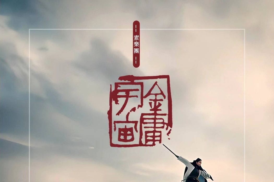 金庸宇宙 金庸宇宙