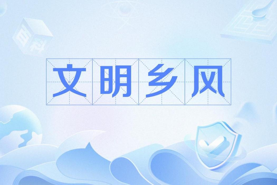 文明鄉風