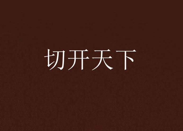 切開天下 切開天下