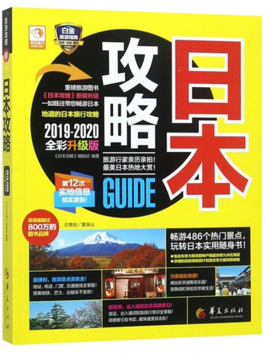 日本攻略(2019年華夏出版社出版的圖書) 日本攻略(2019年華夏出版社出版的圖書)