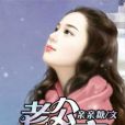 老公夜夜寵 老公夜夜寵