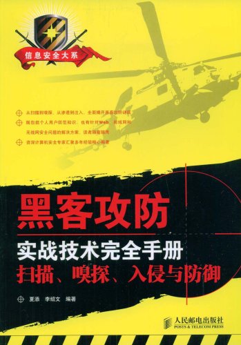 黑客攻防實戰技術完全手冊：掃描、嗅探、入侵與防禦