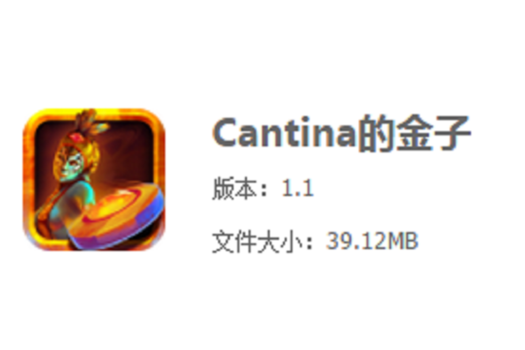 Cantina的金子 Cantina的金子