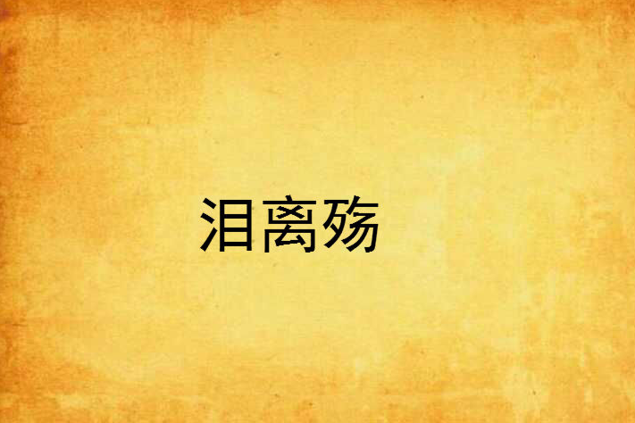 淚離殤 淚離殤