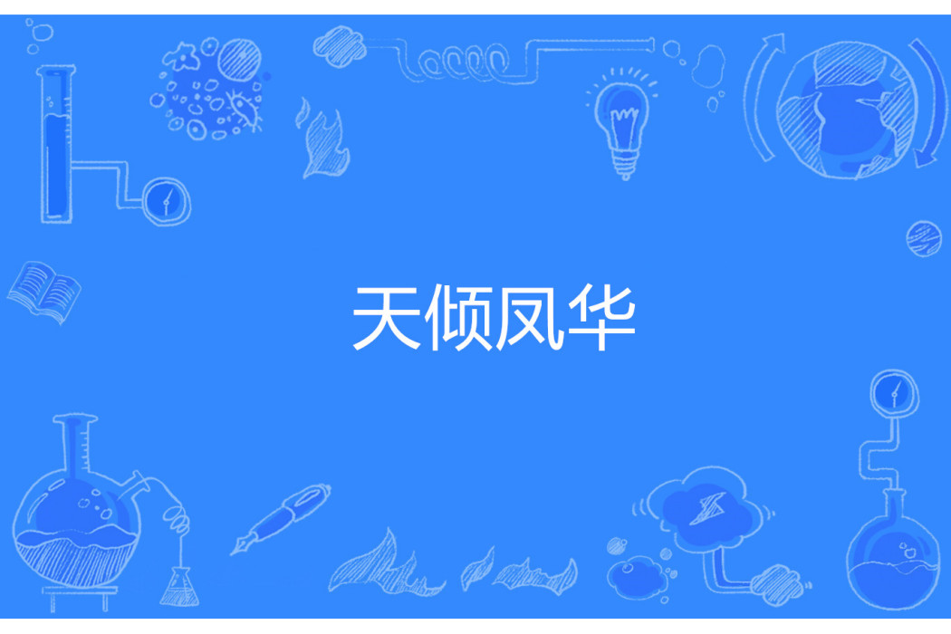 天傾鳳華 天傾鳳華