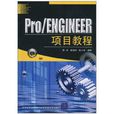 Pro/ENGINEER項目教程 Pro/ENGINEER項目教程