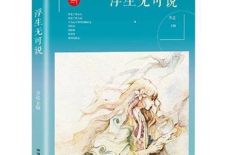 浮生無可說 浮生無可說
