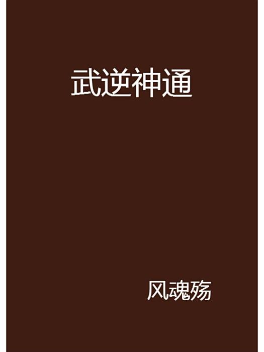 武逆神通 武逆神通