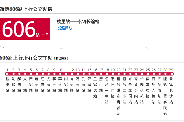 淄博公交606路 淄博公交606路