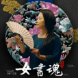 女書魂(李雨兒創作並演唱的女書文化主題歌曲) 女書魂(李雨兒創作並演唱的女書文化主題歌曲)