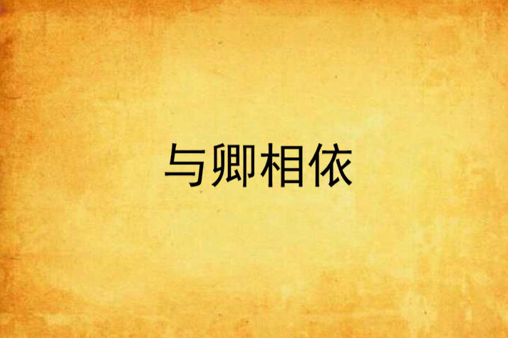 與卿相依 與卿相依