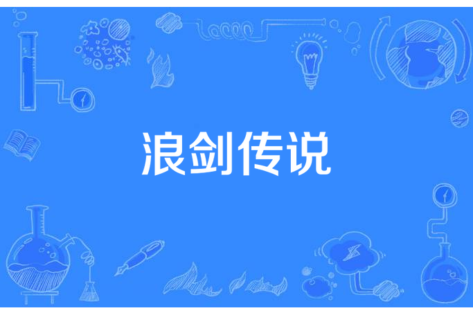 浪劍傳說