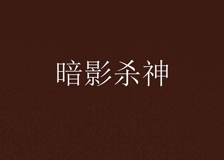暗影殺神 暗影殺神