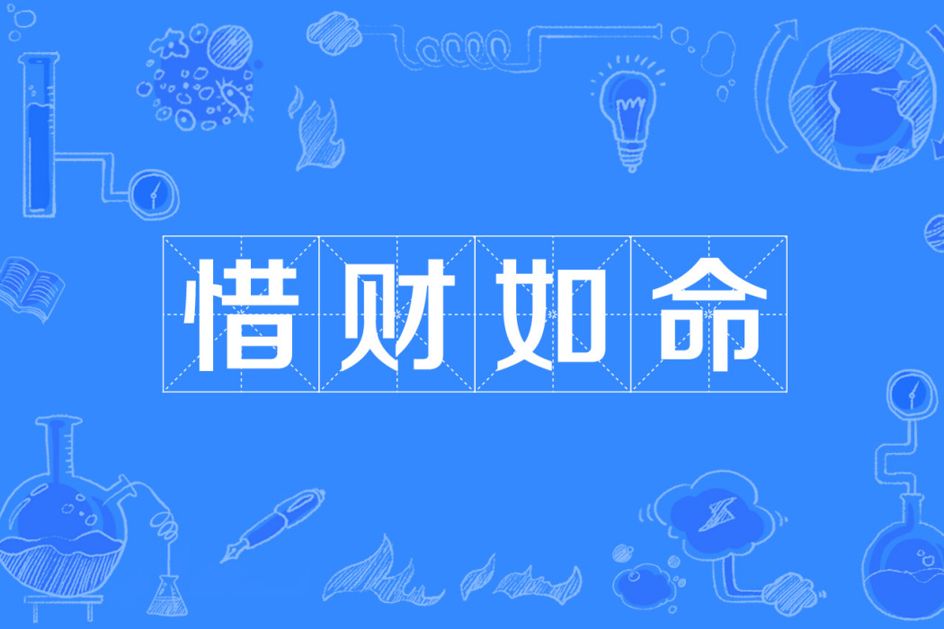 惜財如命 惜財如命