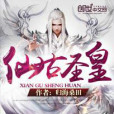 仙古聖皇 仙古聖皇
