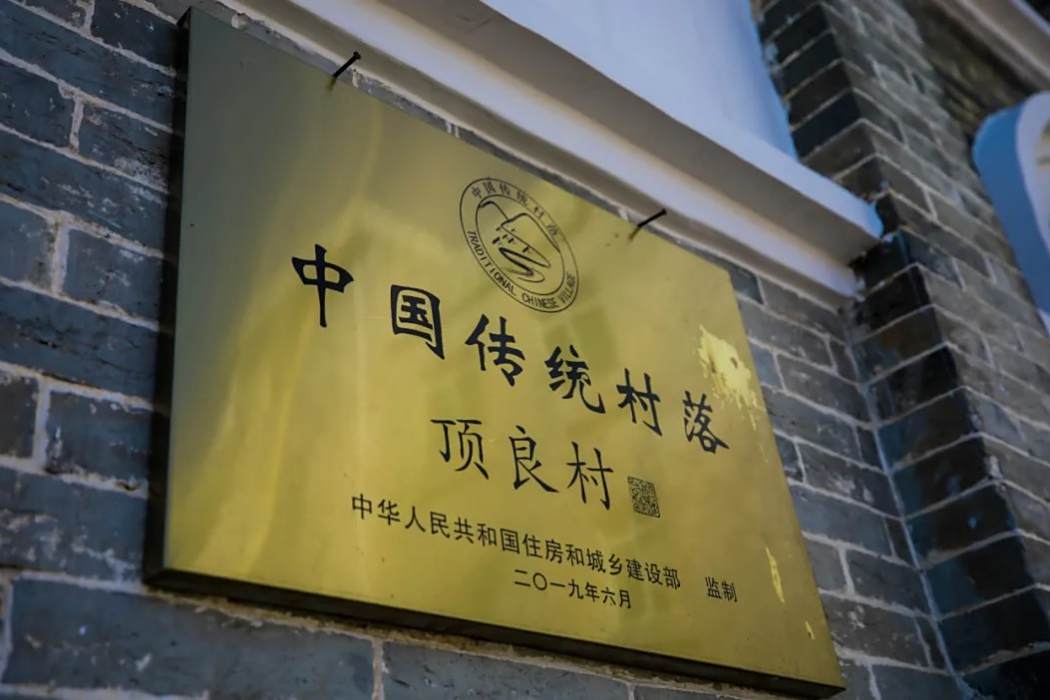頂良村