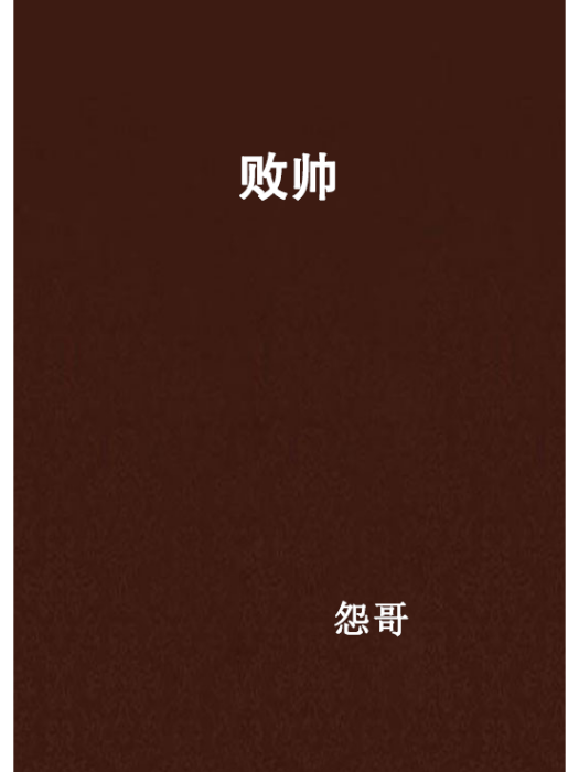 敗帥 敗帥