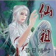 仙祖(昔日惜時的原創玄幻小說) 仙祖(昔日惜時的原創玄幻小說)