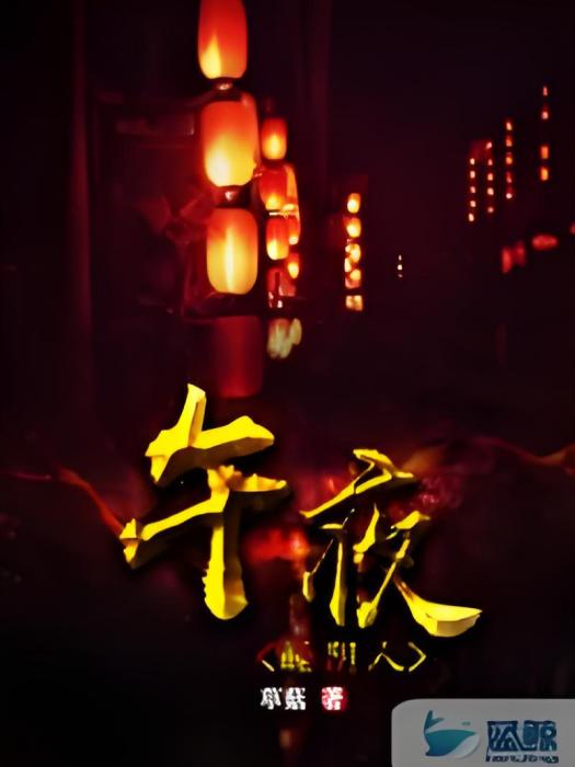 午夜睡陰人 午夜睡陰人