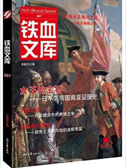 鐵血文庫 007 鐵血文庫 007