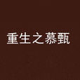 重生之慕甄 重生之慕甄