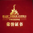 廣州國際茶文化博覽會