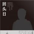 回頭日 回頭日
